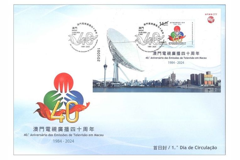 Sello conmemorativo del 40º aniversario de la televisión de Macao